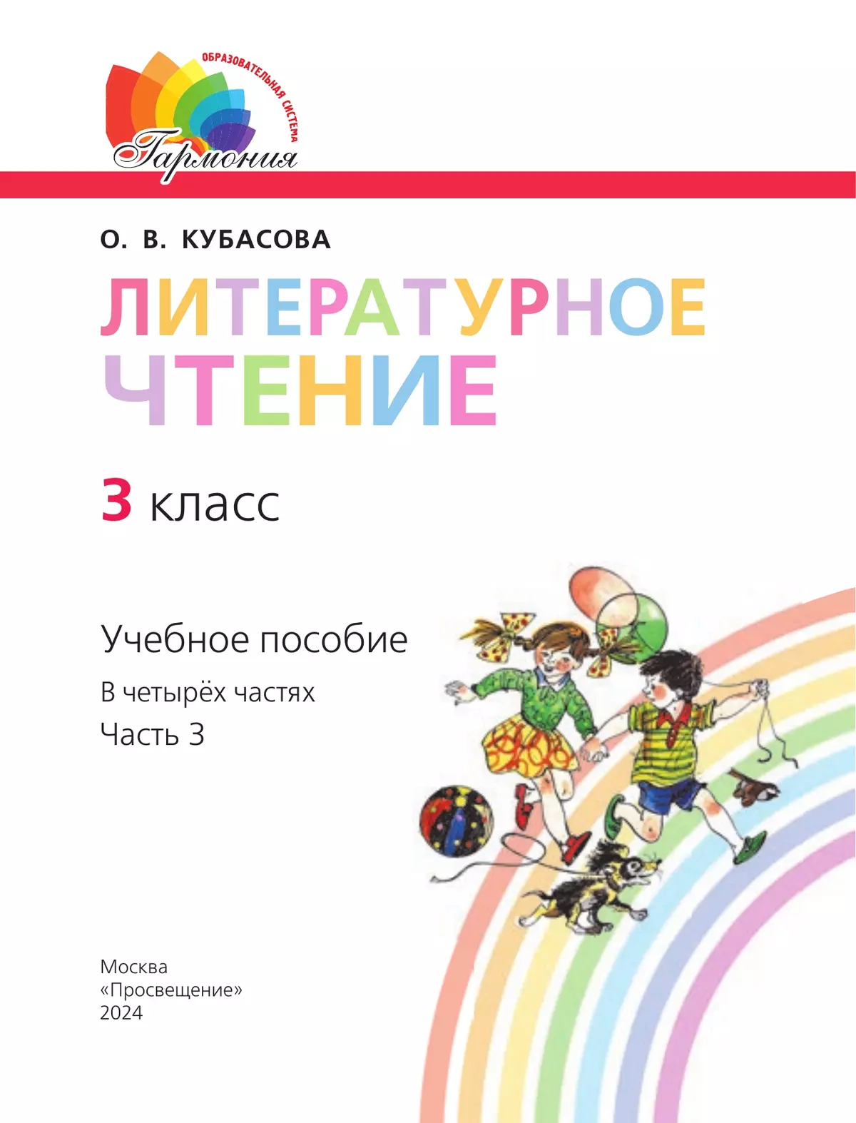 Литературное чтение. 3 класс. Учебное пособие. В 4 частях. Часть 3 16
