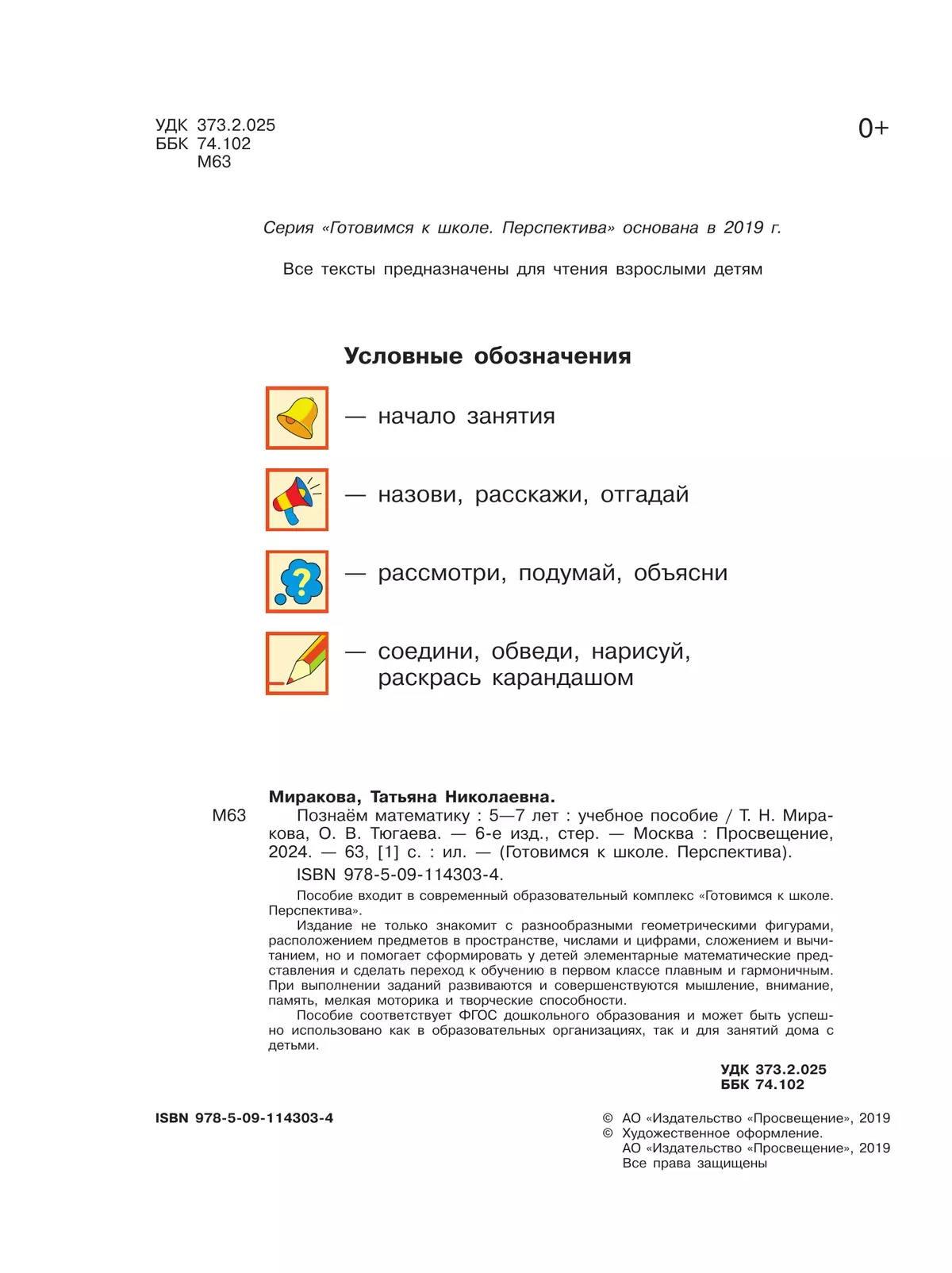 Познаём математику. Пособие для детей 5-7 лет 8 Познаём математику. Пособие для детей 5-7 лет 8