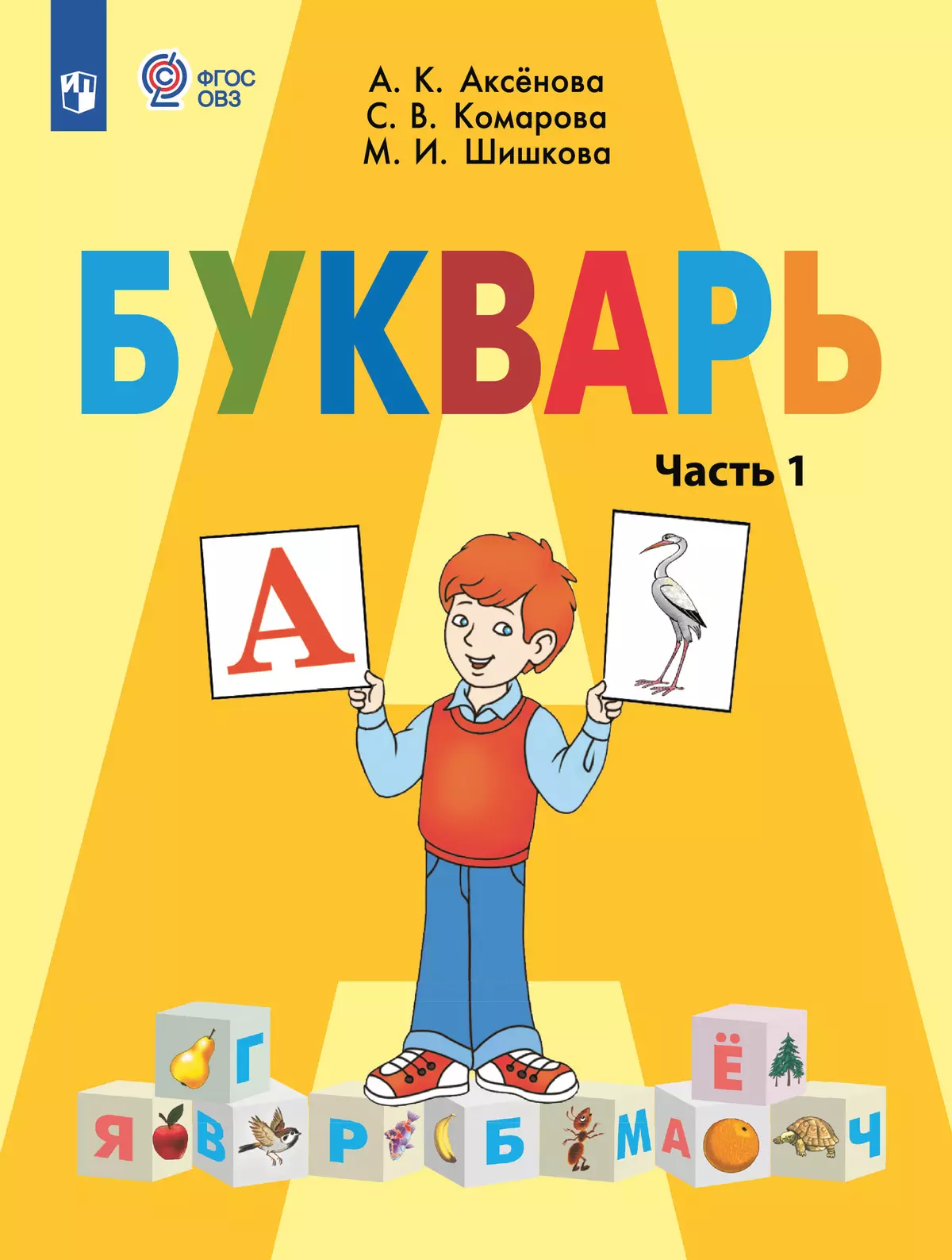 Букварь. 1 класс. Учебник. В 2 ч. Часть 1 (для обучающихся с интеллектуальными нарушениями) 1