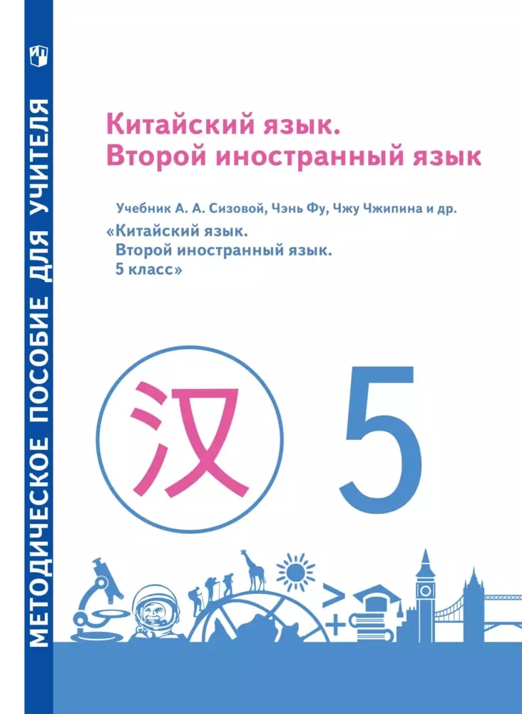 Китайский язык. Второй иностранный язык. Методическое пособие для учителя. 5 класс 1
