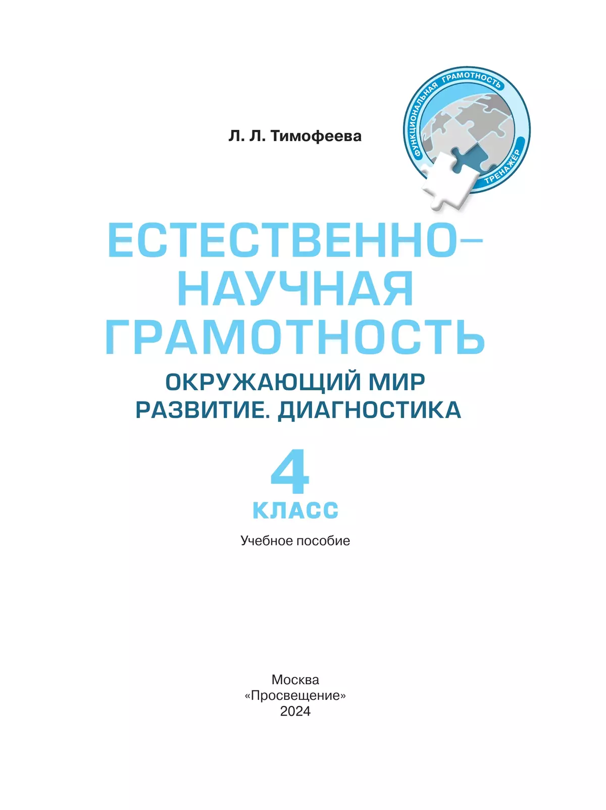 Естественно-научная грамотность. Окружающий мир. Развитие. Диагностика. 4 класс 41