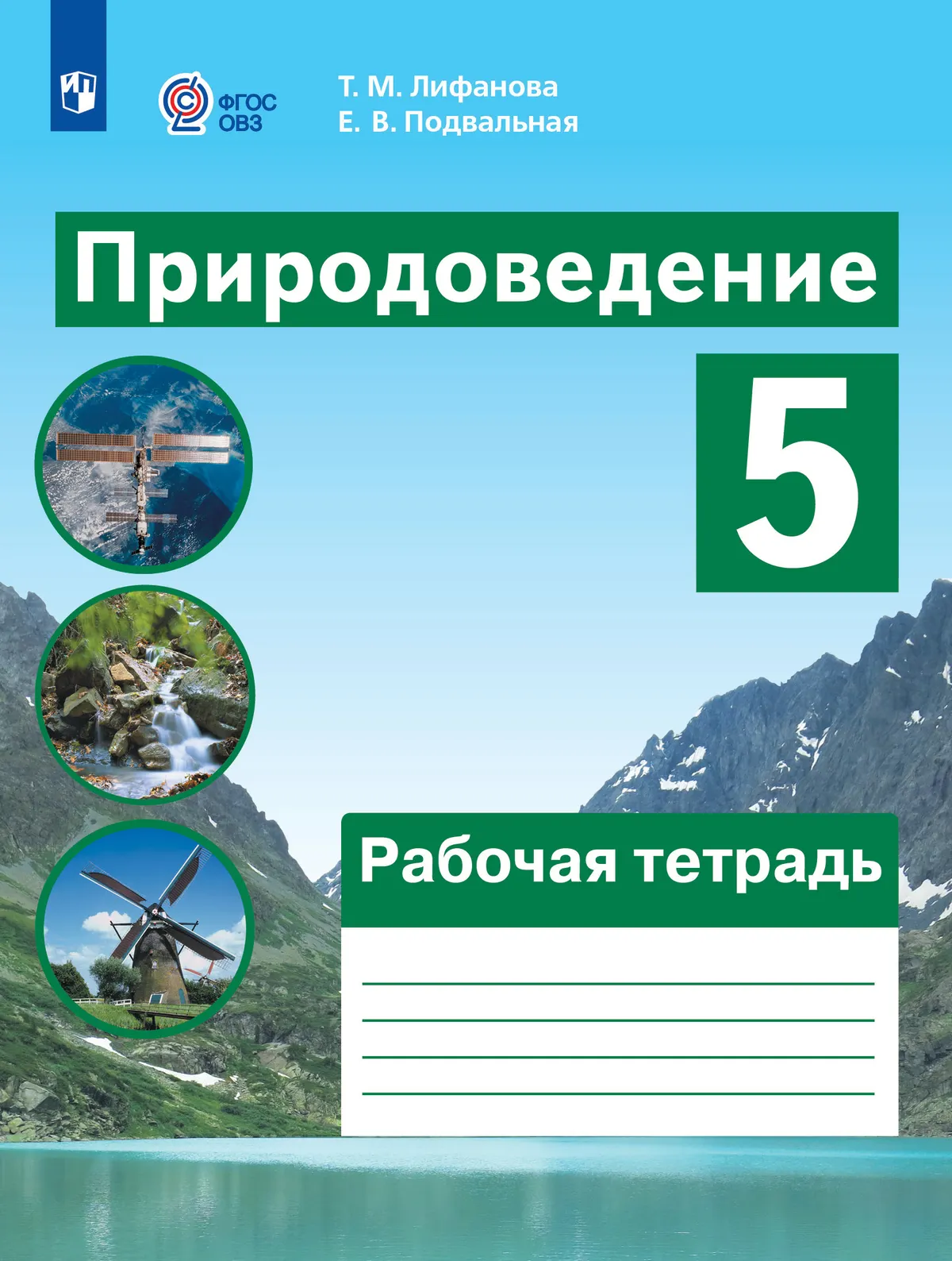 Природоведение. 5 класс. Рабочая тетрадь (для обучающихся с интеллектуальными нарушениями) 1