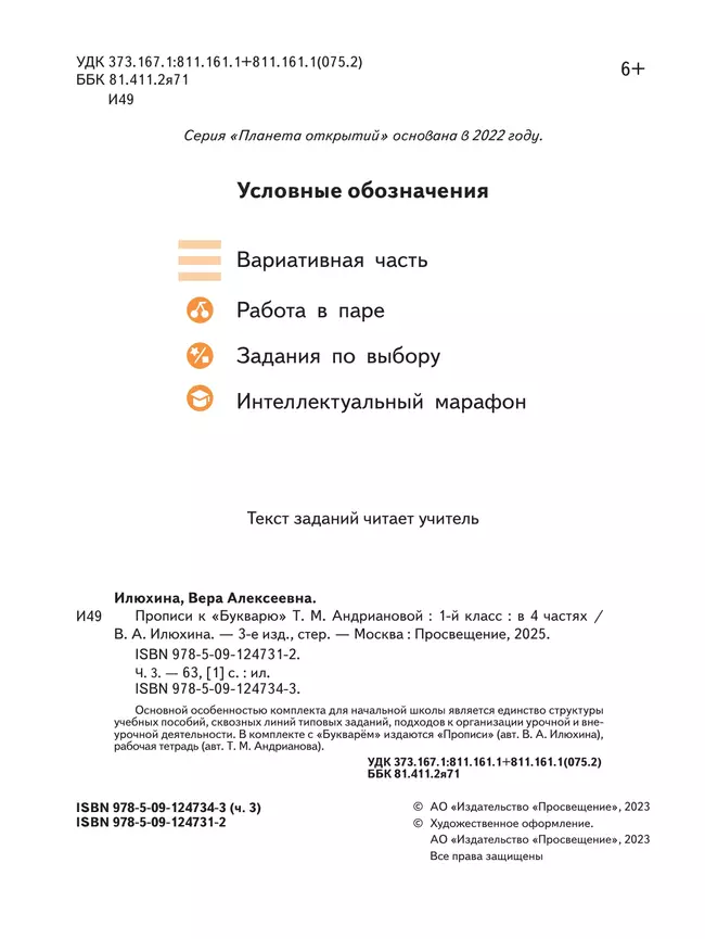 Прописи к "Букварю" Андриановой. 1 класс. В 4-х частях. Часть 3 40