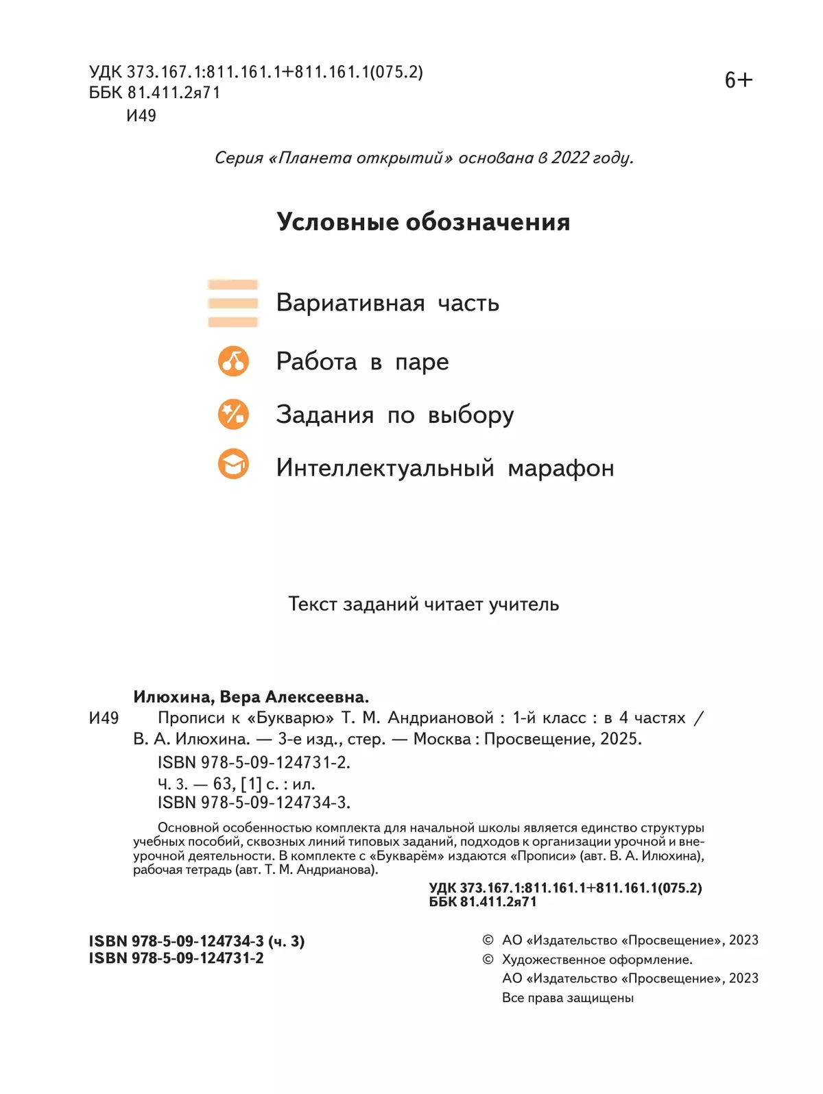 Прописи к "Букварю" Андриановой. 1 класс. В 4-х частях. Часть 3 39