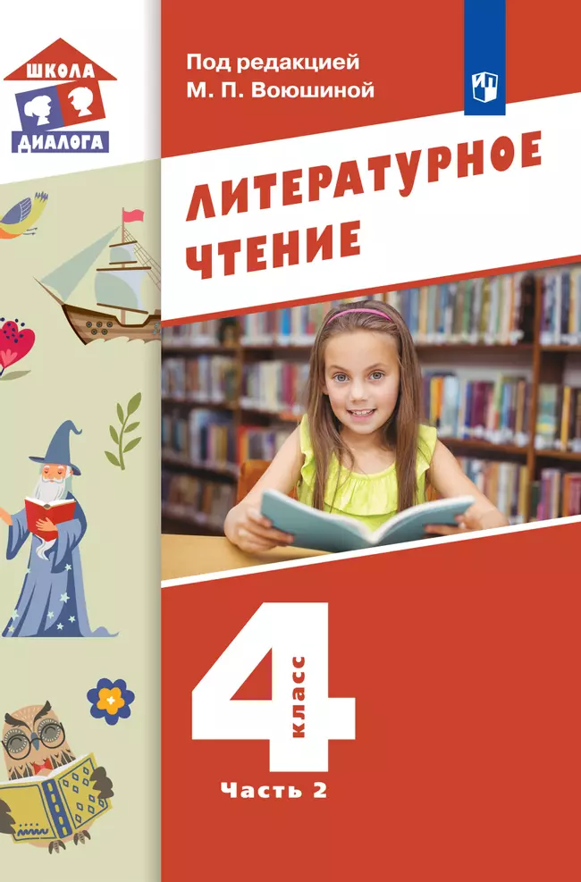 Литературное чтение. 4 класс. Электронная форма учебника. В 3 ч. Часть 2 1