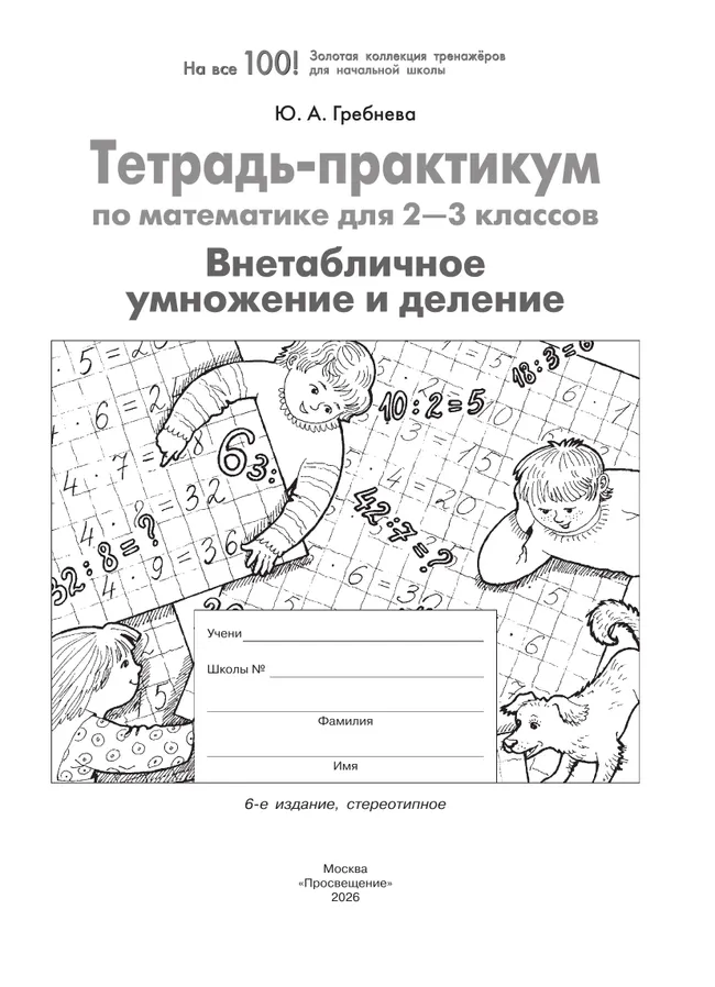 Тетрадь-практикум по математике для 2-3 классов. ВНЕтабличное умножение и деление 13 Тетрадь-практикум по математике для 2-3 классов. ВНЕтабличное умножение и деление 13