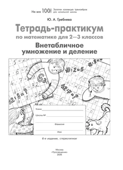 Тетрадь-практикум по математике для 2-3 классов. ВНЕтабличное умножение и деление 13