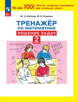 Тренажёр по математике. Решение задач. 2 кл. 1