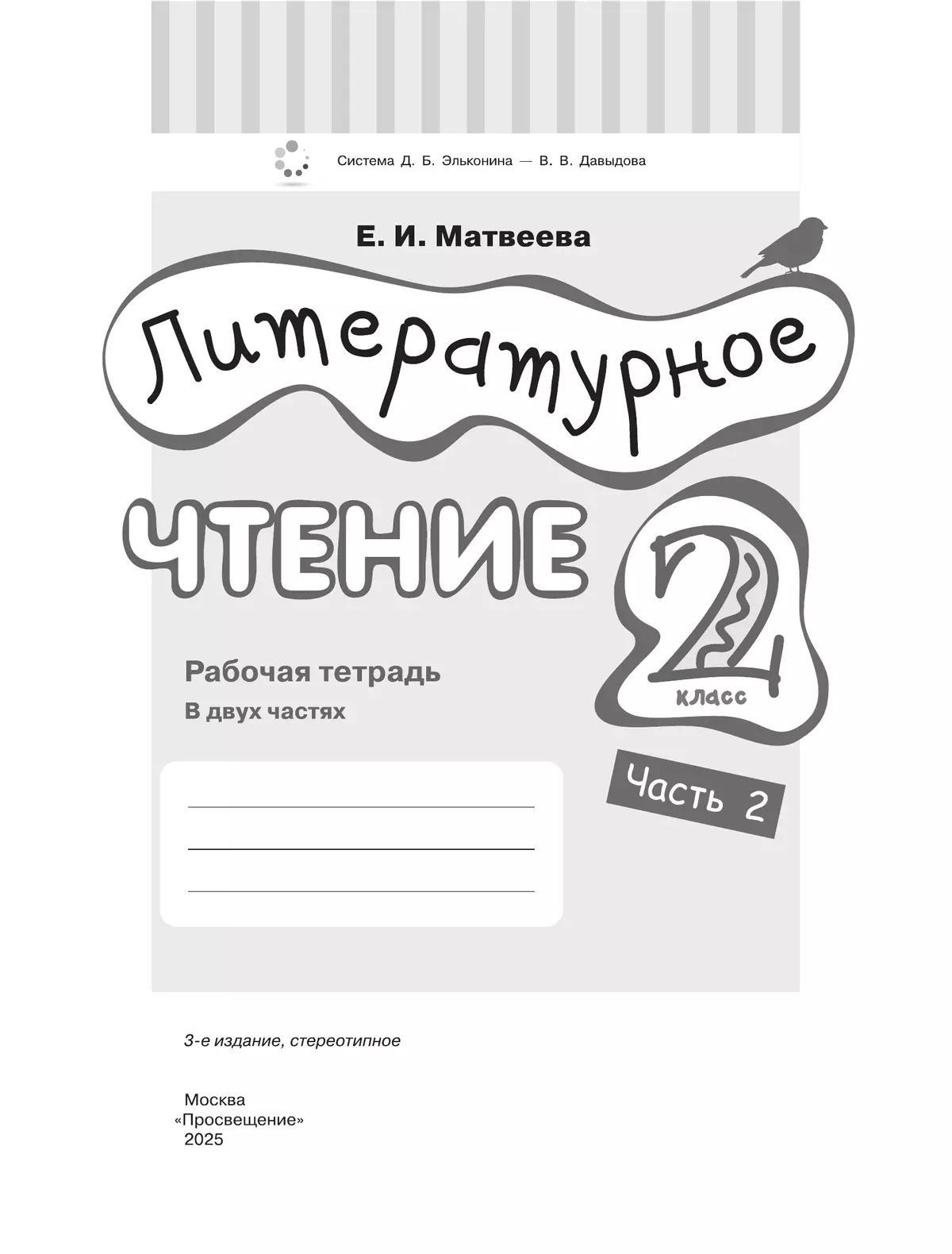 Матвеева Е.И. Литературное чтение. 2 класс. Рабочая тетрадь. В 2 частях. Ч.2 12