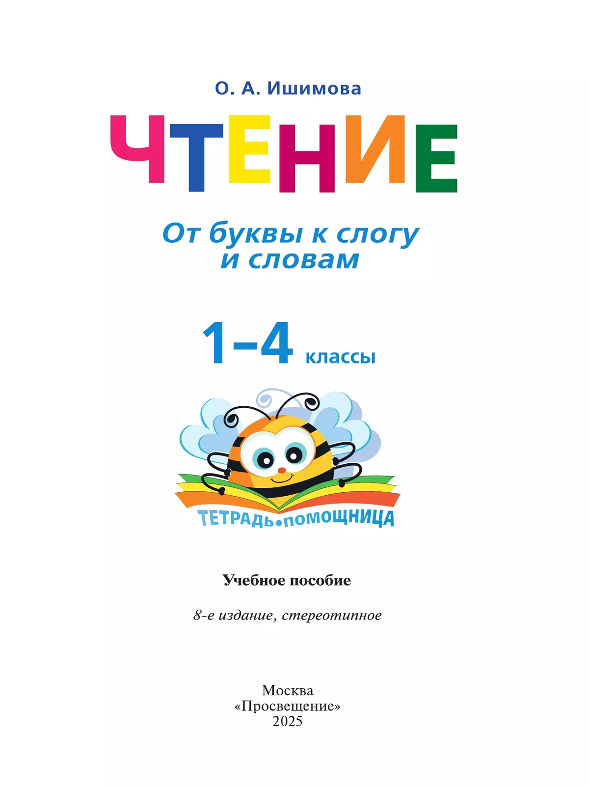 Чтение. От буквы к слогу и словам.1-4 классы. Тетрадь-помощница. 4