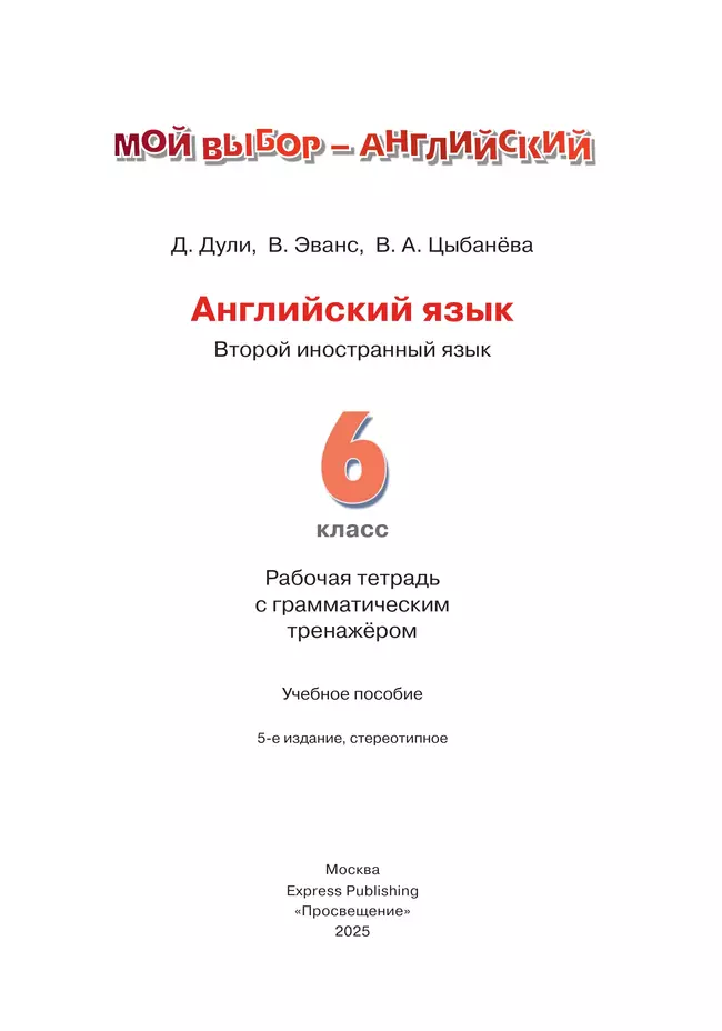 Английский язык. Второй иностранный язык. Рабочая тетрадь с грамматическим тренажером. 6 класс 13 Английский язык. Второй иностранный язык. Рабочая тетрадь с грамматическим тренажером. 6 класс 13