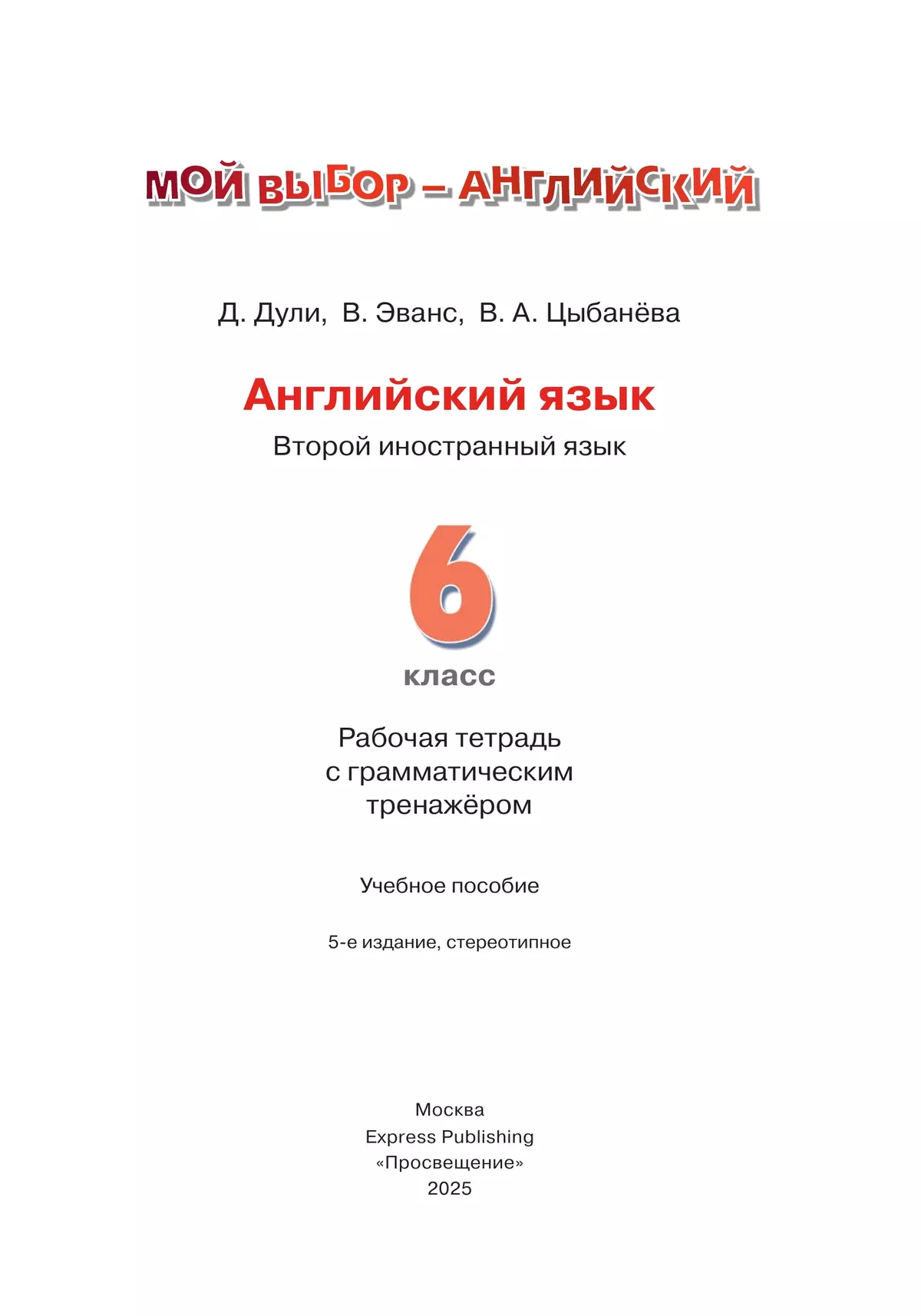 Английский язык. Второй иностранный язык. Рабочая тетрадь с грамматическим тренажером. 6 класс 13