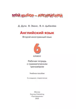 Английский язык. Второй иностранный язык. Рабочая тетрадь с грамматическим тренажером. 6 класс 13