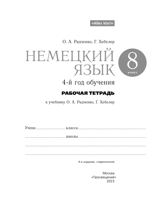 Немецкий язык. 8 класс. Рабочая тетрадь 11 Немецкий язык. 8 класс. Рабочая тетрадь 11