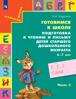 Подготовка к чтению и письму детей старшего дошкольного возраста. 6-7 лет. В 3 ч. Часть 3 1