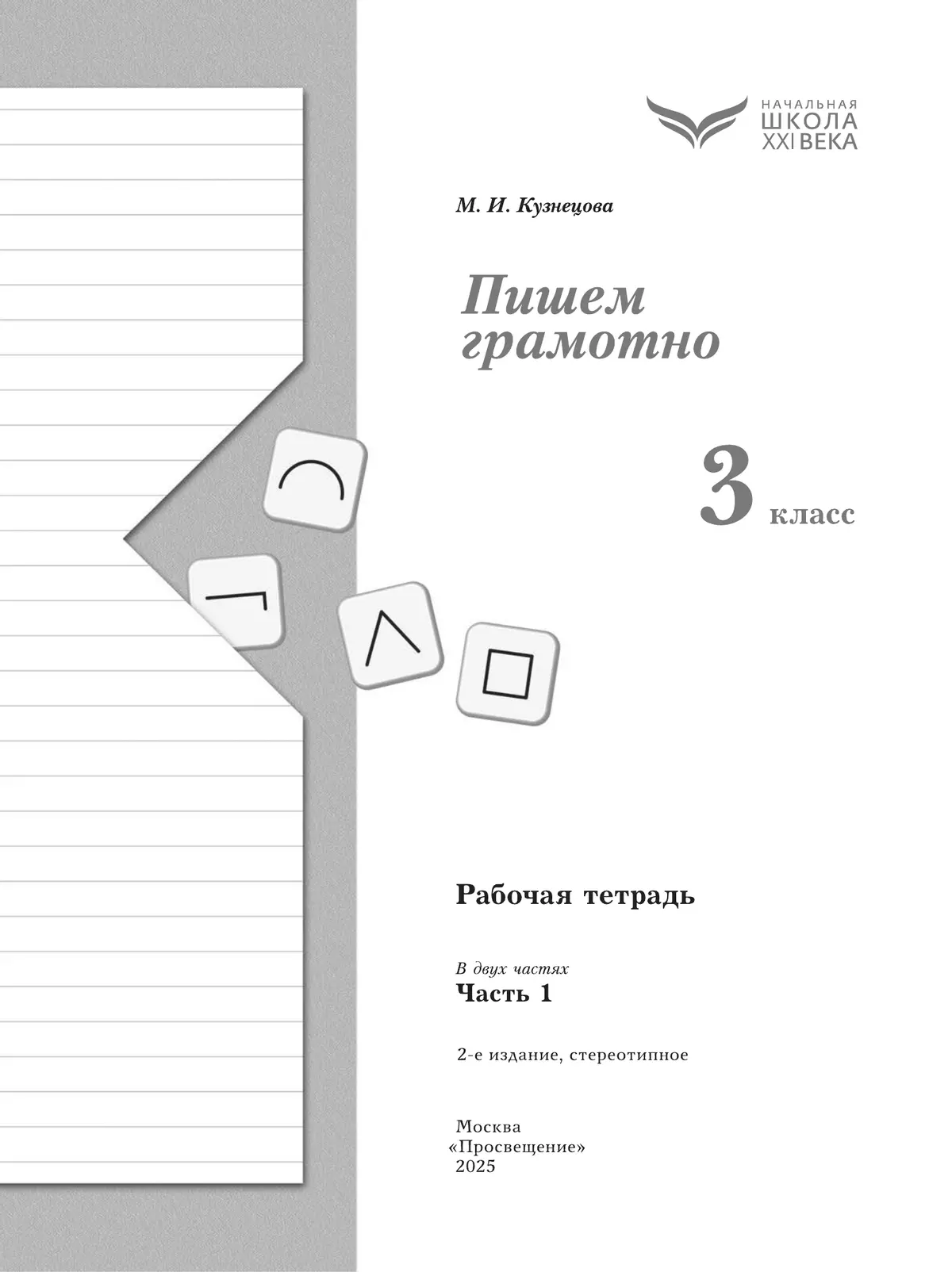 Русский язык. 3 класс. Пишем грамотно. Рабочая тетрадь. В 2 ч. Часть 1 16