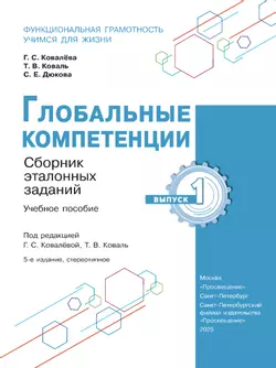 Глобальные компетенции. Сборник эталонных заданий. Выпуск 1 22