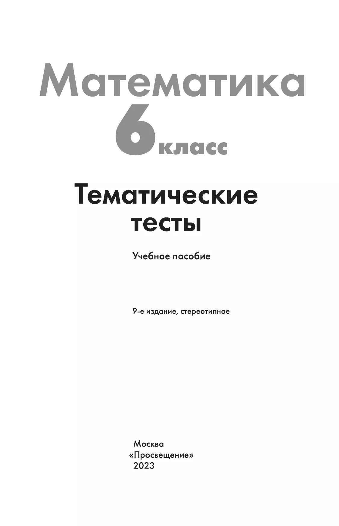 Математика. Тематические тесты. 6 класс. 15