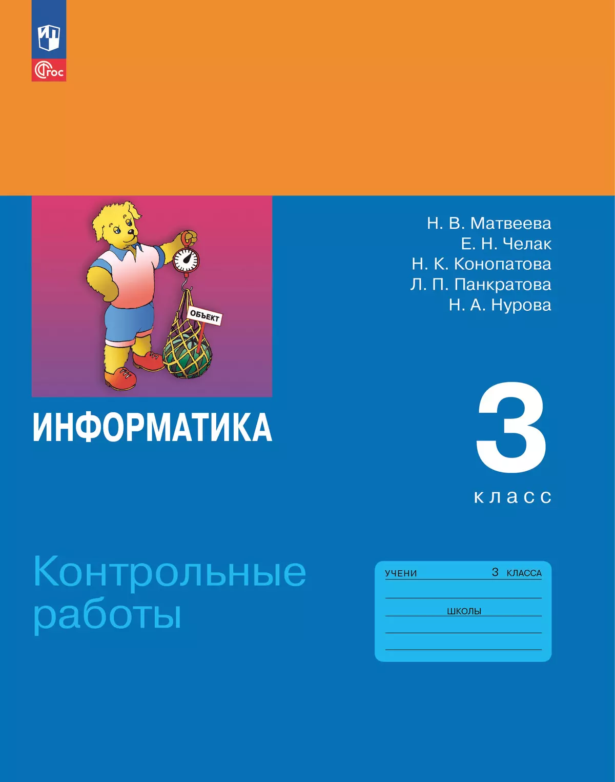 Информатика. 3 класс. Контрольные работы 1