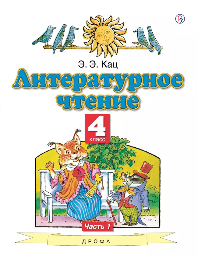 Литературное чтение. 4 класс. Электронная форма учебного пособия. В 3 ч. Часть 1. 1 Литературное чтение. 4 класс. Электронная форма учебного пособия. В 3 ч. Часть 1. 1