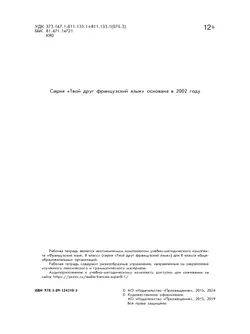 Французский язык. Рабочая тетрадь. 8 класс. 37