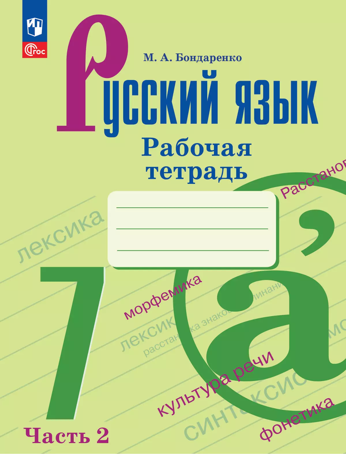 Русский язык. 7 класс. Рабочая тетрадь. Часть 2 1