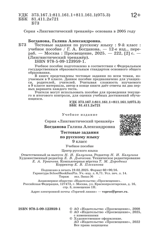 Тестовые задания по русскому языку. 9 класс 38