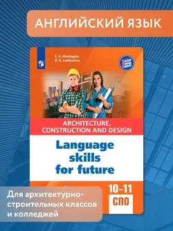 Английский язык для архитектурно-строительных классов и строительных специальностей СПО 1