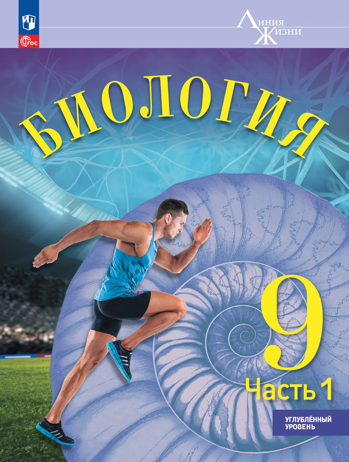 Биология. 9 класс. Углублённый уровень. В 2 ч. Часть 1. Учебник 1