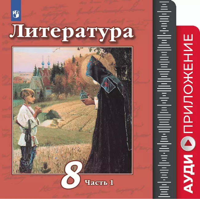 Литература. Фонохрестоматия. 8 класс 1