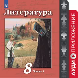 Литература. Фонохрестоматия. 8 класс 1