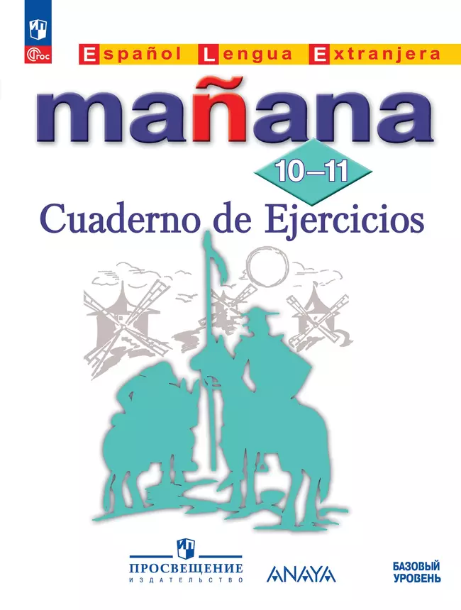 Испанский язык. Второй иностранный язык. 10-11 классы. Базовый уровень. Сборник упражнений. Электронная форма учебного пособия 1