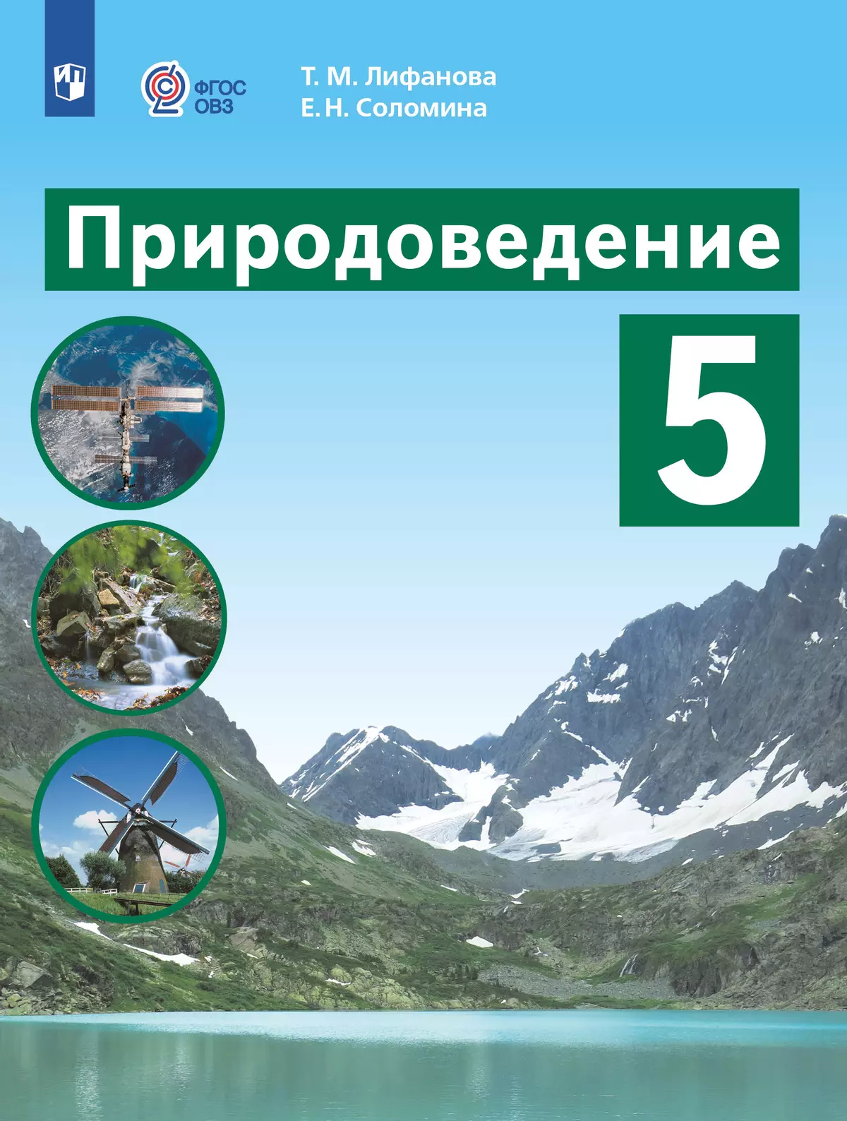 Природоведение. 5 класс. Учебник (для обучающихся с интеллектуальными нарушениями) 1