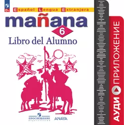 Испанский язык. Второй иностранный язык. 6 класс. Аудиоприложение 1