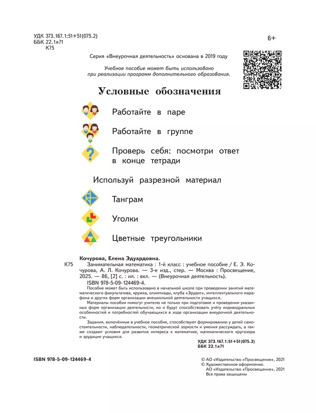 Занимательная математика. 1 класс 12 Занимательная математика. 1 класс 12
