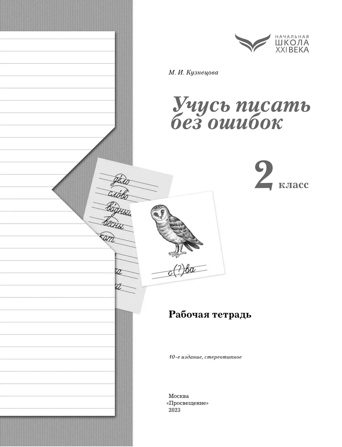 Русский язык. 2 класс. Учусь писать без ошибок. Рабочая тетрадь 40