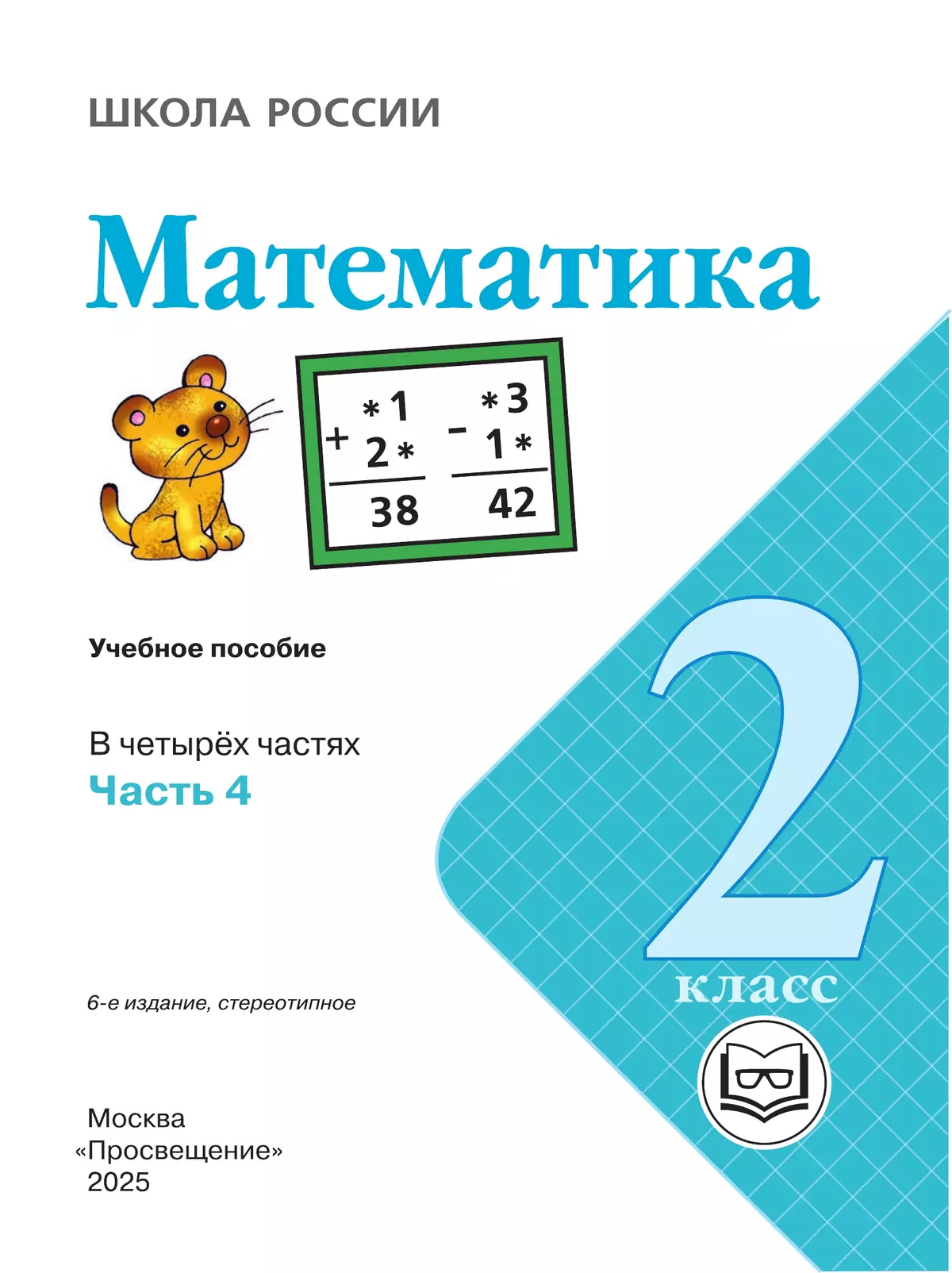 Математика. 2 класс. Учебное пособие. В 4 ч. Часть 4 (для слабовидящих обучающихся) 41