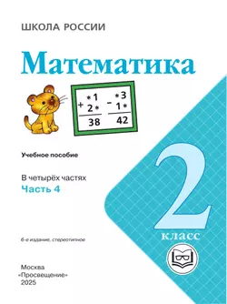 Математика. 2 класс. Учебное пособие. В 4 ч. Часть 4 (для слабовидящих обучающихся) 41