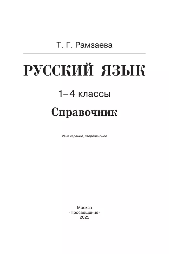 Русский язык. Справочник к учебнику 23