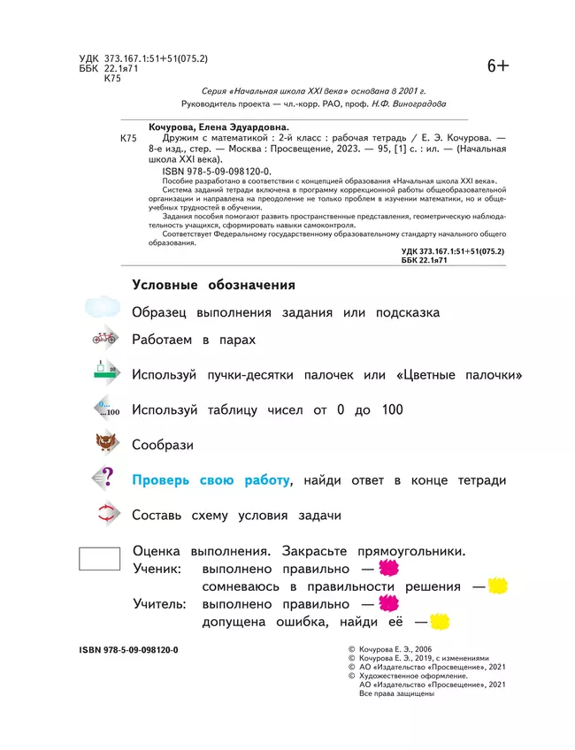 Математика. 2 класс. Дружим с математикой. Рабочая тетрадь 1