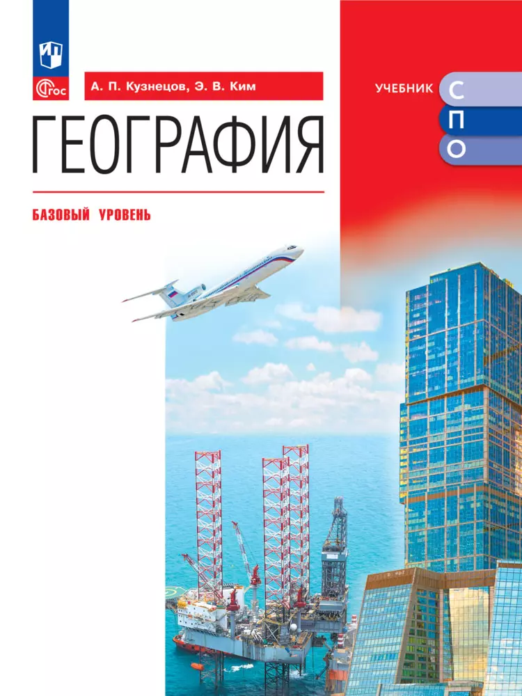 География. Базовый уровень. Электронная форма учебного пособия для СПО 1