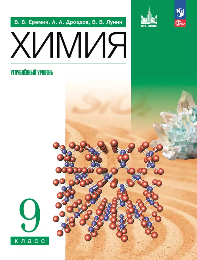 Химия. 9 класс. Углублённый уровень. Учебное пособие 1