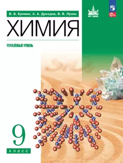 Химия. 9 класс. Углублённый уровень. Учебное пособие 1