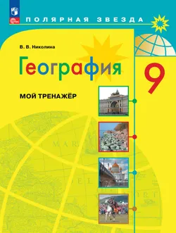 География. Мой тренажер. 9 класс. 1