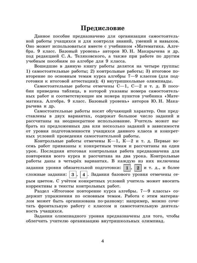 Математика. Алгебра. 9 класс. Базовый уровень. Контрольные работы 24 Математика. Алгебра. 9 класс. Базовый уровень. Контрольные работы 24