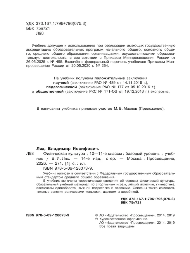 Физическая культура. 10-11 класс. Учебник. Базовый уровень 14