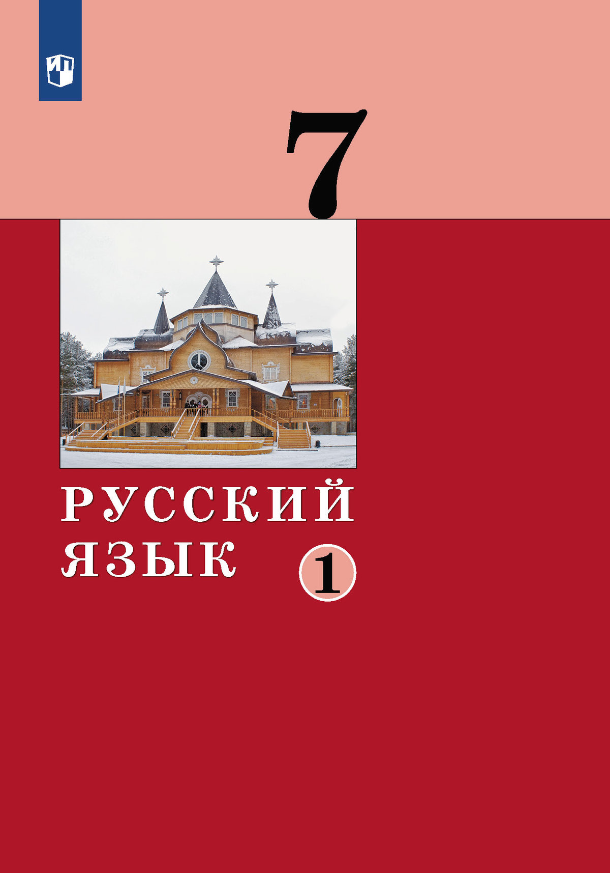 Русский язык. 7 класс. Учебник. 2 ч. Часть 1 1