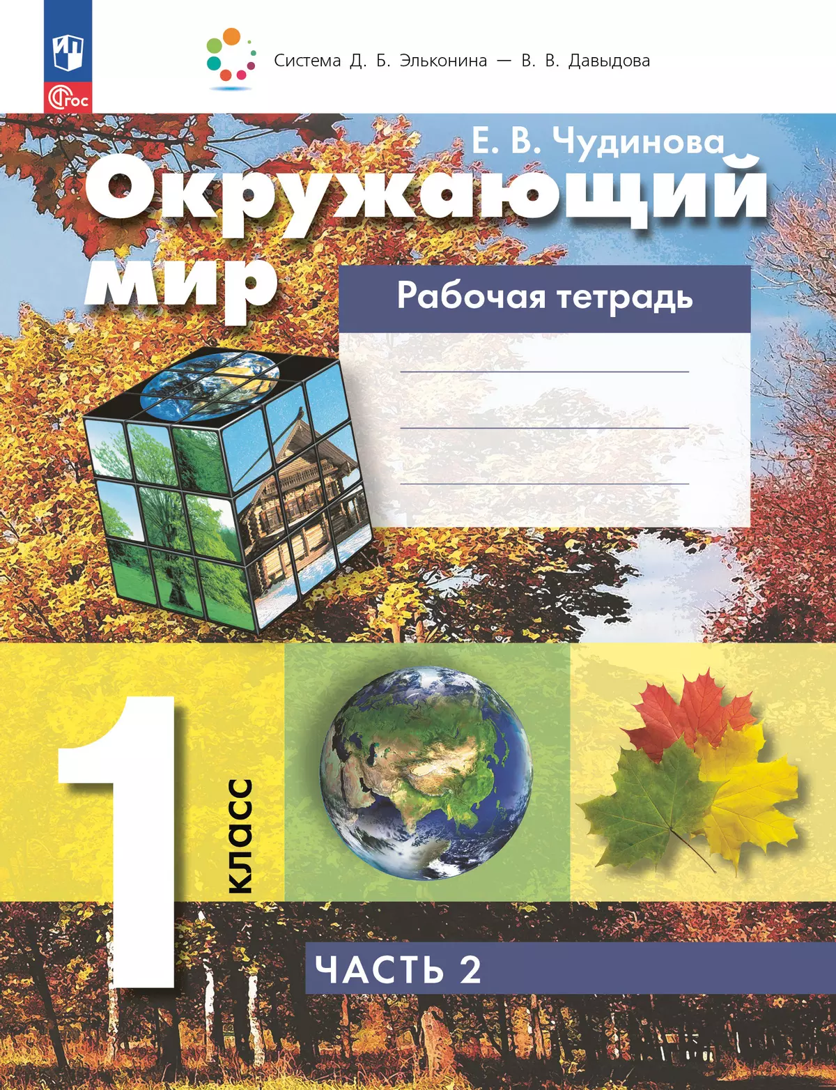 Окружающий мир. Рабочая тетрадь. 1 класс. В 2 частях. Ч. 2 1