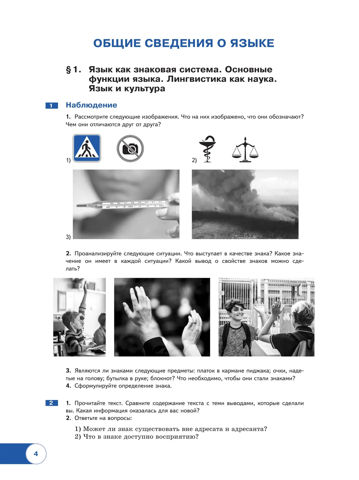 Русский язык. Базовый уровень. Учебник для СПО. В 2 частях. Ч. 1 10