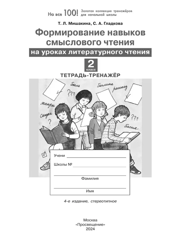 Формирование навыков смыслового чтения на уроках литературного чтения. Тетрадь-тренажер. 2 класс 9 Формирование навыков смыслового чтения на уроках литературного чтения. Тетрадь-тренажер. 2 класс 9